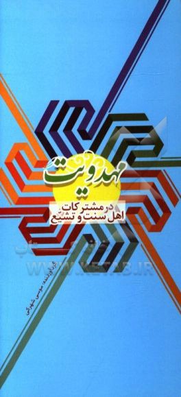 مهدویت در مشترکات اهل سنت و تشیع