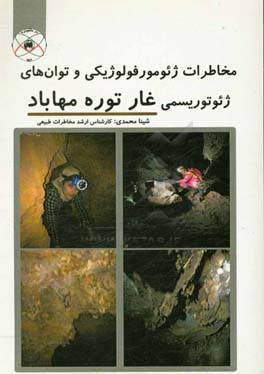 مخاطرات ژئومورفولوژیکی و توان‌های ژئوتوریسمی غار توره مهاباد