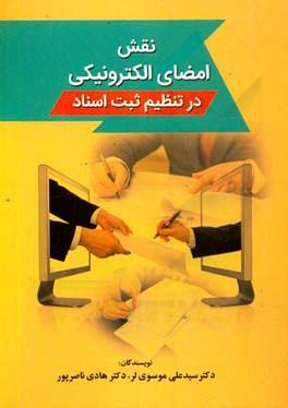 نقش امضاء الکترونیکی در تنظیم ثبت اسناد