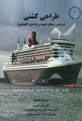 طراحی کشتی (بر اساس عملکرد بهینه و بازدهی اقتصادی)