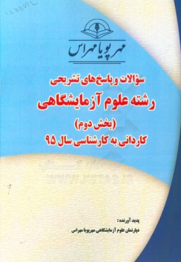 سوالات و پاسخ‌های تشریحی بخش دوم علوم آزمایشگاهی کاردانی به کارشناسی سال 95