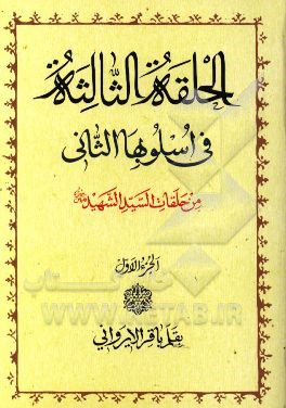 دروس فی علم الاصول: الحلقه الاولی و الحلقه الثانیه فی اسلوبها الثانی