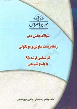 سوالات بخش دهم رشته زیست سلولی و مولکولی کارشناسی ارشد 95 با پاسخ تشریحی