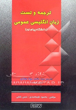 ترجمه و تست کامل زبان انگلیسی عمومی: دانشگاه پیام نور