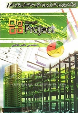 برنامه‌ریزی و کنترل پروژه‌های ساختمانی با Microsoft Project در هفت گام