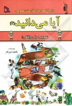 دایره‌المعارف اطلاعات عمومی: عجیب ولی واقعی!