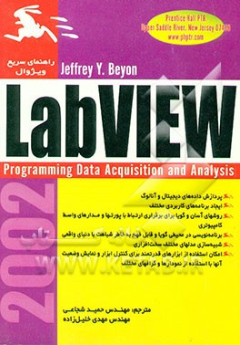 کتاب آموزشی LabVIEW: زبان برنامه‌نویسی گرافیکی