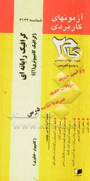 آزمون‌های کاربردی گرافیک رایانه‌ای (گرافیک کامپیوتری (1)): نمونه سوالات ادوار گذشته به همراه پاسخ تشریحی