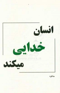 انسان خدایی می‌کند