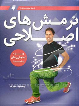 نرمش‌های اصلاحی ویژه ناهنجاری‌های پشت