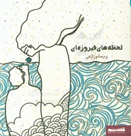 لحظه‌های فیروزه‌ای