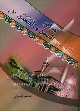 معاجز الامامین الحسن و الحسین سلام‌الله علیهما