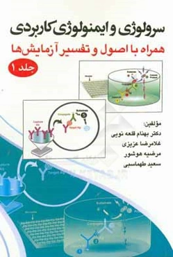 سرولوژی و ایمونولوژی کاربردی: همراه با اصول و تفسیر آزمایش‌ها