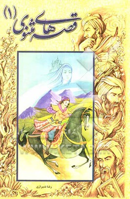 قصه‌های مثنوی (1