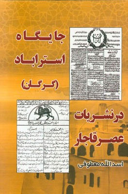 جایگاه استراباد در نشریات عصر قاجار