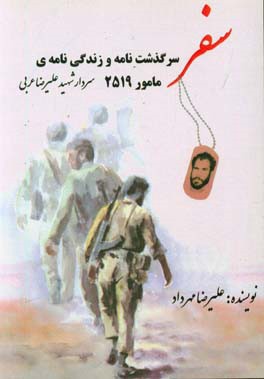 سفر مامور 2519: سرگذشت‌نامه و زندگی‌نامه‌ی سردار شهید علیرضا عربی (معروف به ابوفاضل)