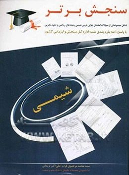 سنجش برتر "شیمی (3)" سال سوم ریاضی: شامل مجموعه‌ای از سوالات امتحانات نهایی از سال 1384 - 90 ...