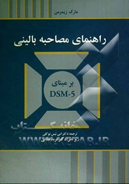 راهنمای مصاحبه بالینی بر مبنای DSM-5