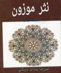 نثر موزون: مجموعه چهارم
