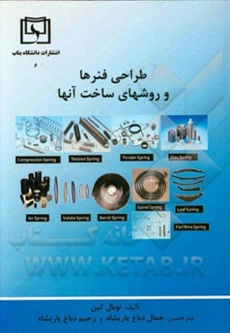 طراحی فنرها و روش‌های ساخت آنها