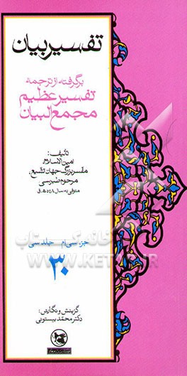 تفسیر بیان: برگرفته از ترجمه تفسیر عظیم مجمع‌البیان