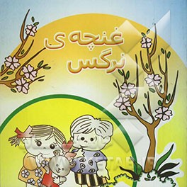 غنچه‌ی نرگس