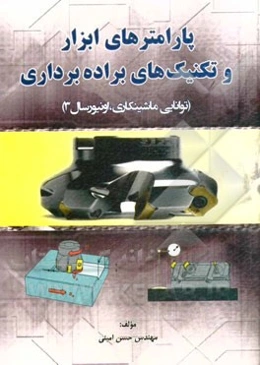 پارامترهای ابزار و تکنیک‌های براده‌برداری: (توانایی ماشینکاری، اونیورسال 3)