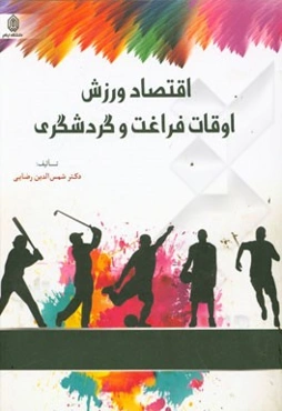 اقتصاد ورزش: اوقات فراغت و گردشگری