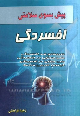 پیش به سوی سلامتی: افسردگی