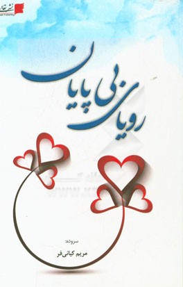 رویای بی‌پایان