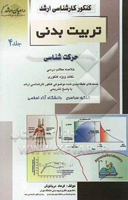 کنکور کارشناسی ارشد تربیت بدنی: حرکت‌شناسی خلاصه مطالب درسی نکات ویژه کنکوری تست‌های ...