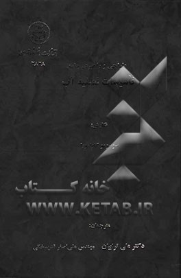 طراحی و راهبری جامع تاسیسات تصفیه آب