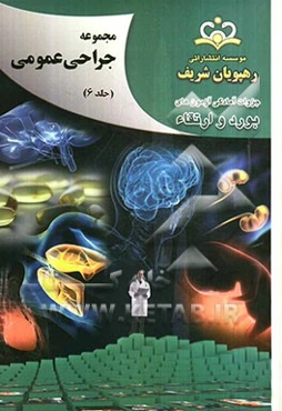 مجموعه جراحی عمومی مرجع 92