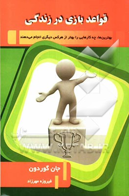 قواعد بازی در زندگی (آنچه بهترین‌ها از هر کس دیگری انجام می‌دهند