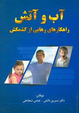 آب و آتش: راهکارهای رهایی از کشمکش