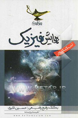 همایش فیزیک: مطابق با کتاب جدید