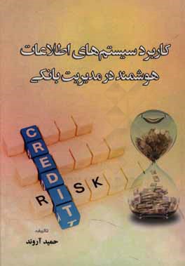 کاربرد سیستم‌های اطلاعات هوشمند در مدیریت بانکی