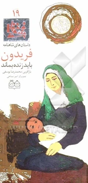 فریدون باید زنده بماند = Fereidoon must live