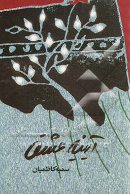 آیینه‌ی عشق