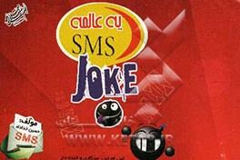 یک عالمه پیامک اس ام اس