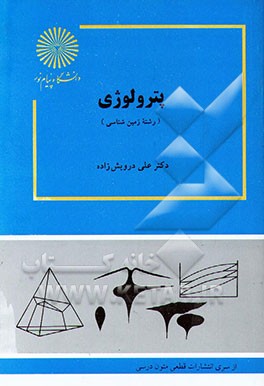 پترولوژی (رشته زمین‌شناسی