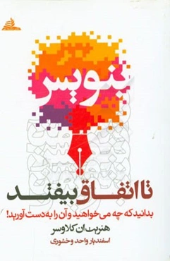 بنویس تا اتفاق بیافتد