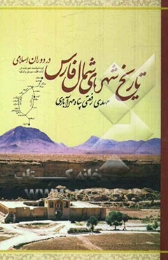 تاریخ شهرهای شمال فارس در دوران اسلامی (ایزدخواست، شور جستان، آباده، اقلید، سورمق و ابرکوه)