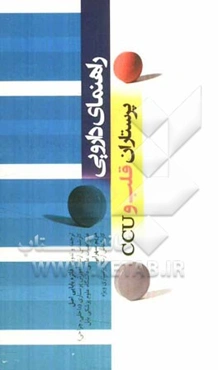 راهنمای دارویی پرستاران قلب و CCU