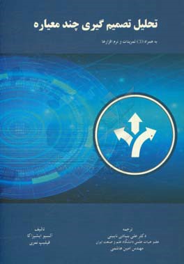 تحلیل تصمیم‌گیری چندمعیاره