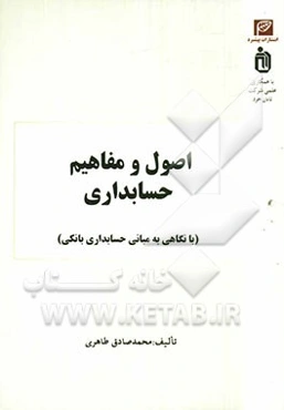 اصول و مفاهیم حسابداری (با نگاهی به مبانی حسابداری بانکی)
