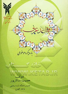 قواعد عربی (با رویکرد موضوعی)
