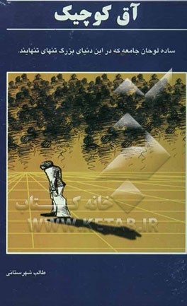 آق کوچیک: داستان