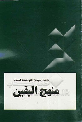 منهج الیقین