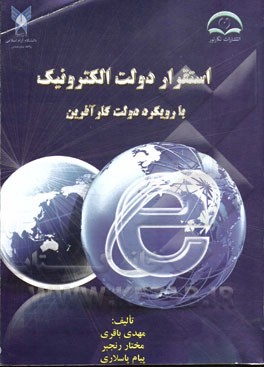 استقرار دولت الکترونیک با رویکرد دولت کارآفرین